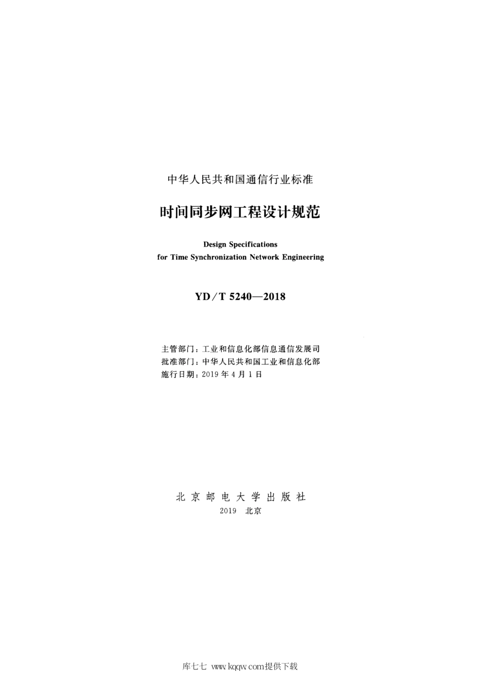 YD∕T 5240-2018 时间同步网工程设计规范.pdf_第2页
