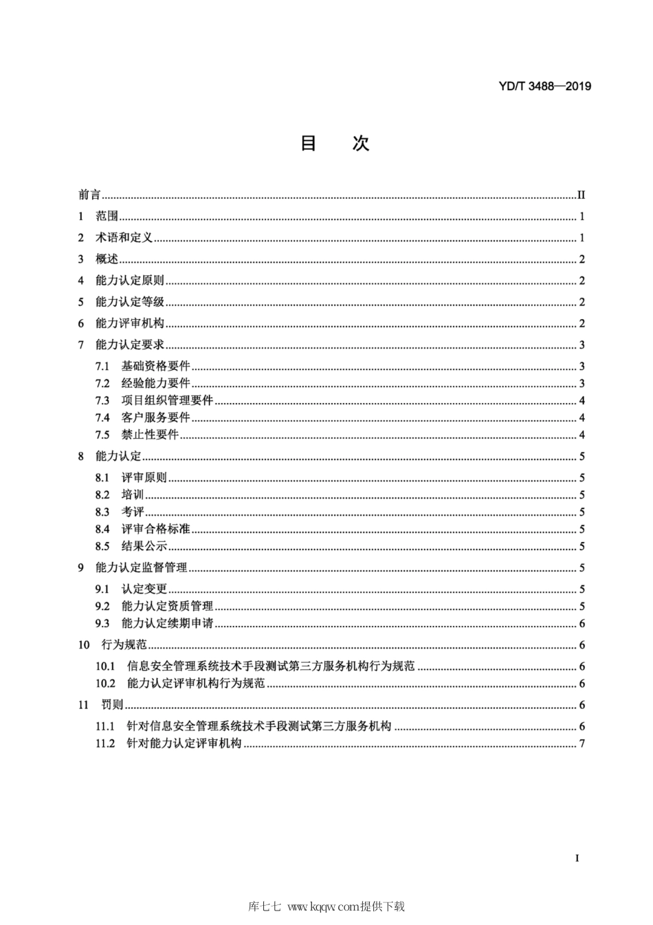YD∕T 3488-2019 信息安全管理系统技术手段测试 第三方服务机构能力认定准则.pdf_第2页
