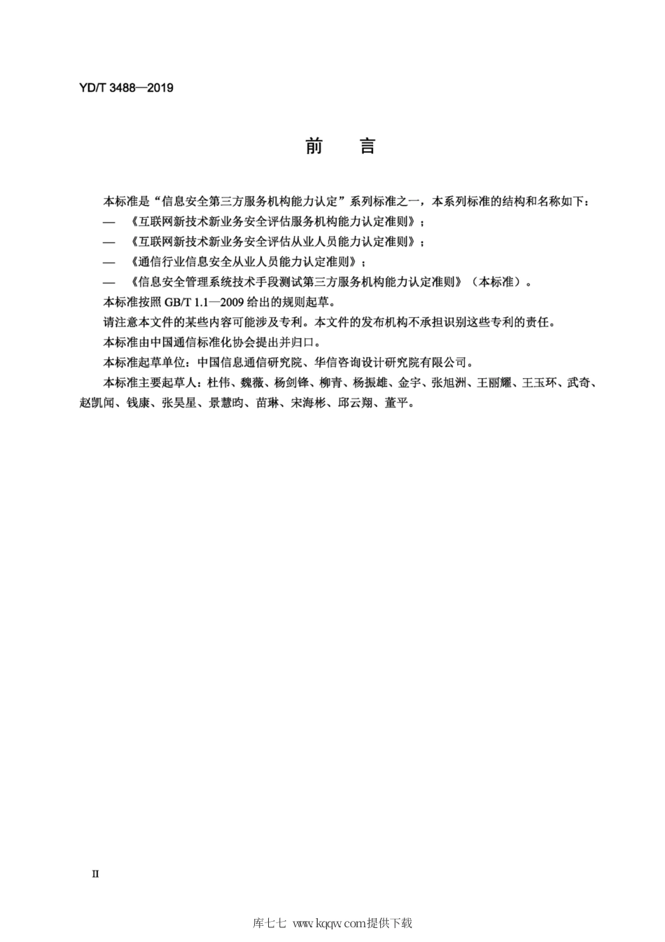 YD∕T 3488-2019 信息安全管理系统技术手段测试 第三方服务机构能力认定准则.pdf_第3页