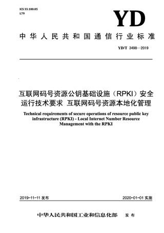 YD∕T 3498-2019 互联网码号资源公钥基础设施（RPKI）安全运行技术要求 互联网码号资源本地化管理.pdf