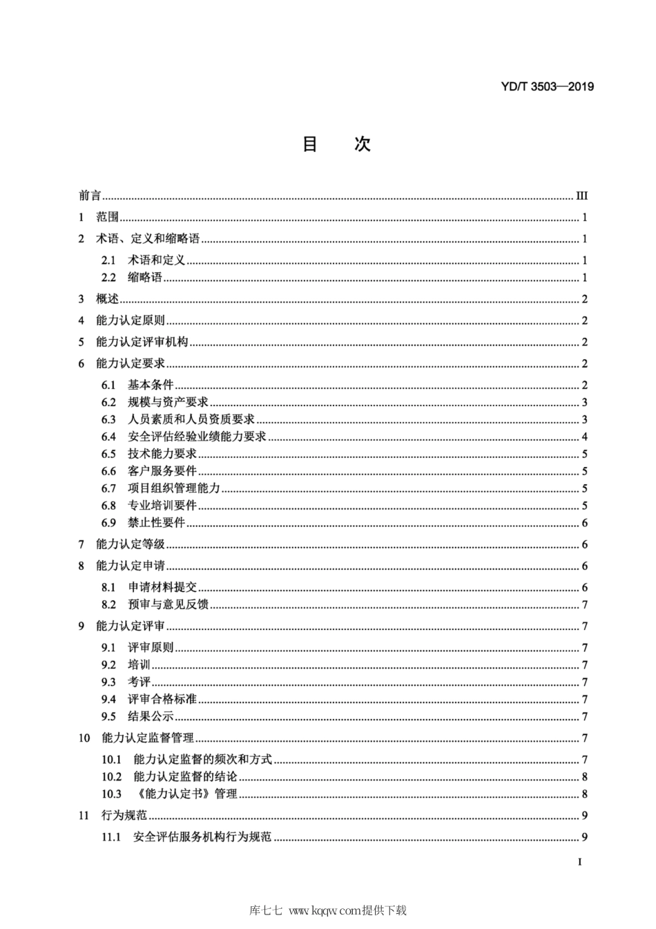 YD∕T 3503-2019 互联网新技术新业务安全评估服务机构能力认定准则.pdf_第2页