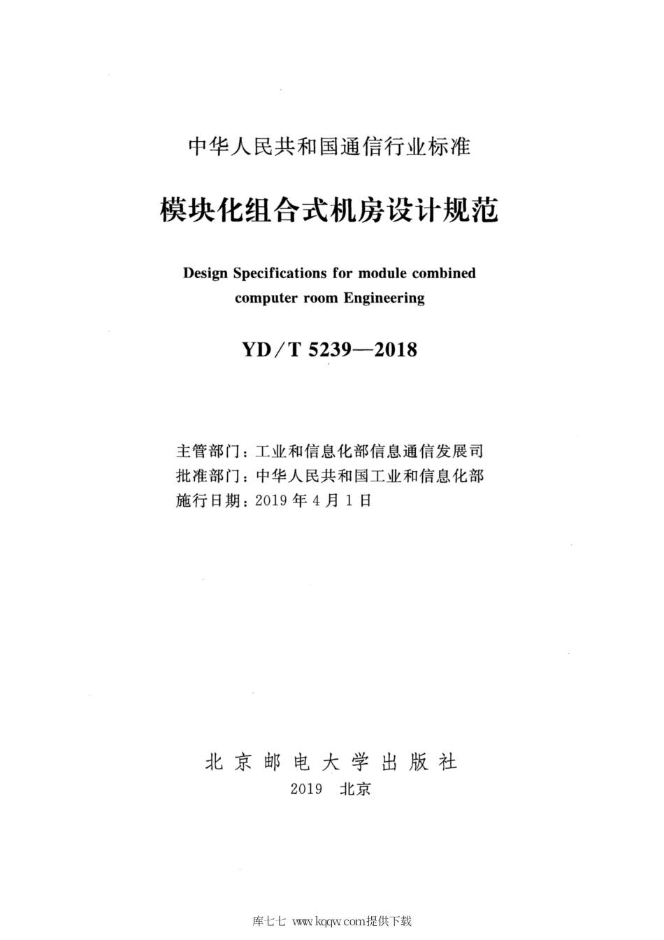 YD∕T 5239-2018 模块化组合式机房设计规范.pdf_第2页