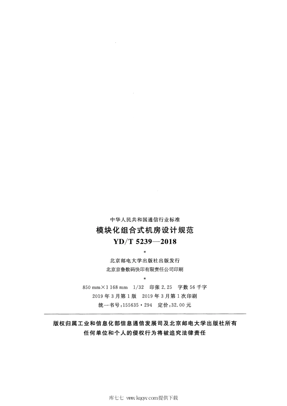 YD∕T 5239-2018 模块化组合式机房设计规范.pdf_第3页