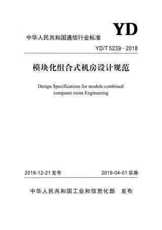 YD∕T 5239-2018 模块化组合式机房设计规范.pdf