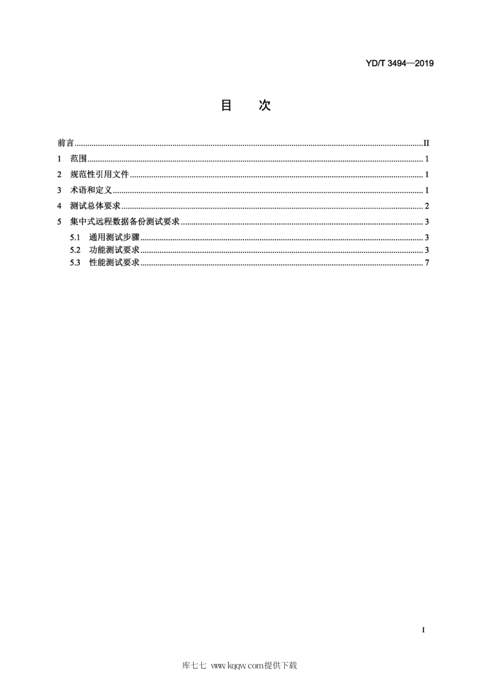 YD∕T 3494-2019 集中式远程数据备份测试要求.pdf_第2页
