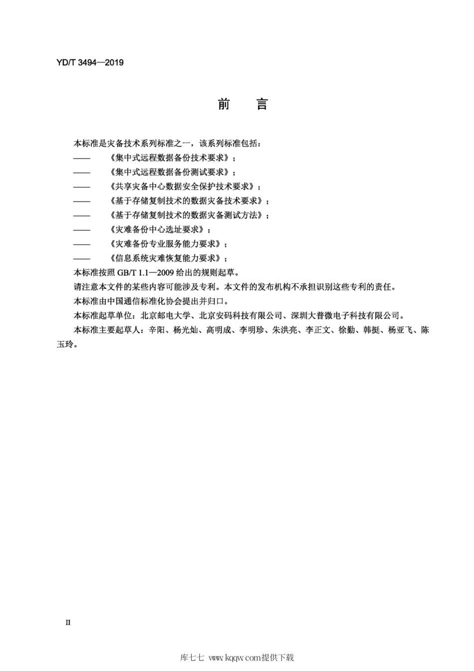 YD∕T 3494-2019 集中式远程数据备份测试要求.pdf_第3页
