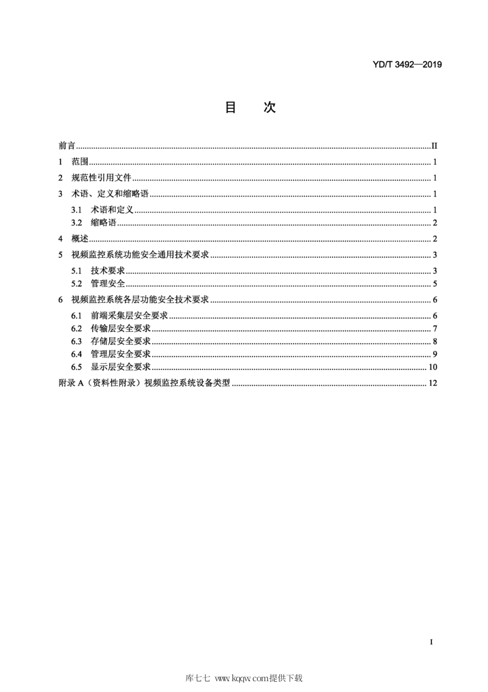YD∕T 3492-2019 视频监控系统网络安全技术要求.pdf_第2页