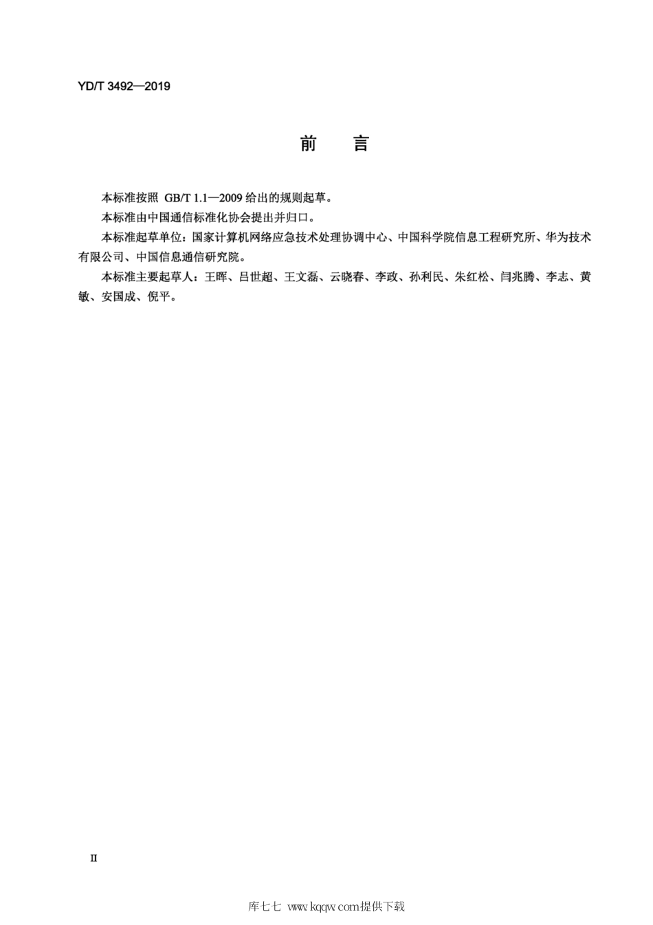 YD∕T 3492-2019 视频监控系统网络安全技术要求.pdf_第3页