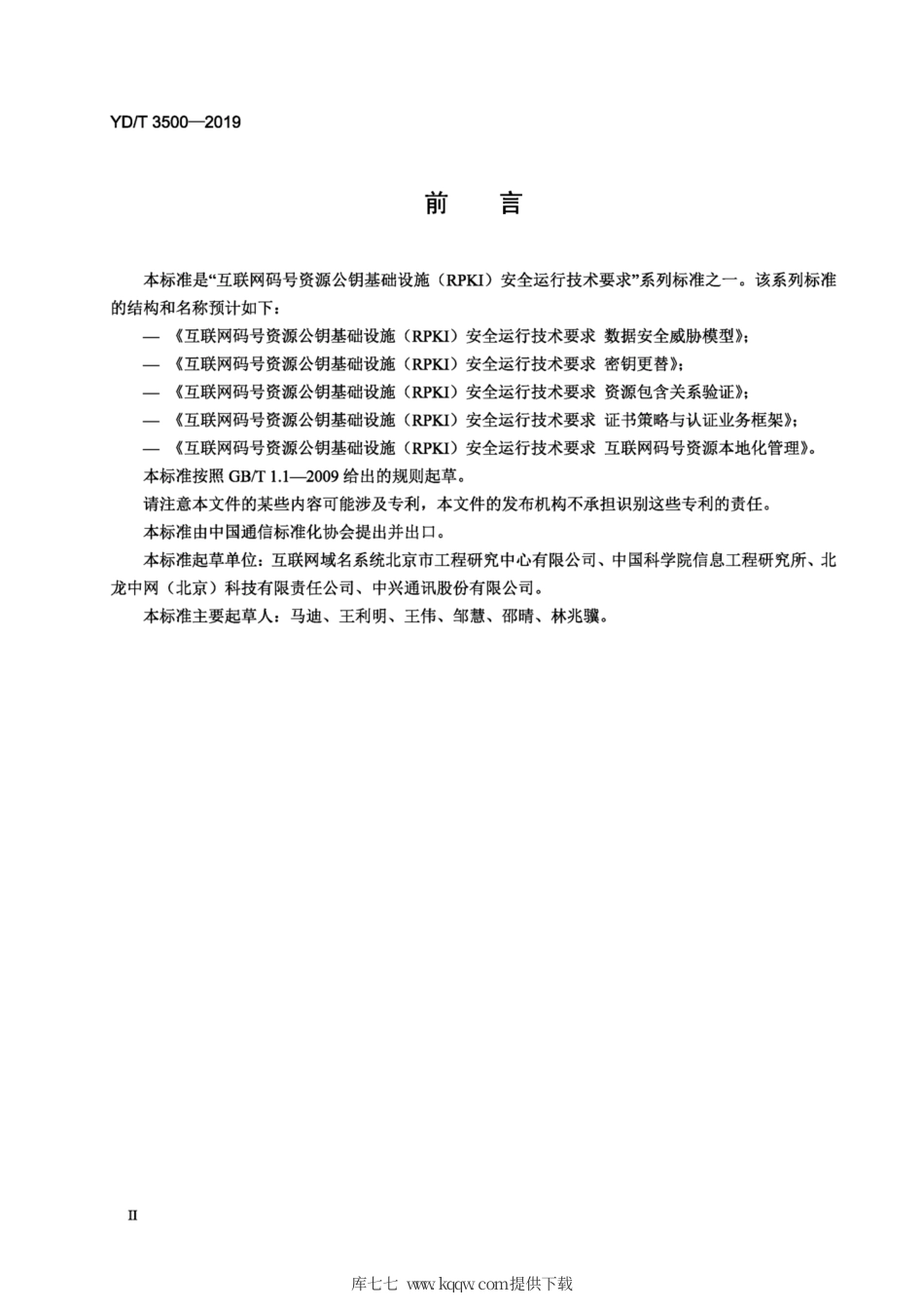 YD∕T 3500-2019 互联网码号资源公钥基础设施（RPKI）安全运行技术要求 资源包含关系验证.pdf_第3页