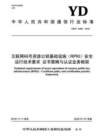 YD∕T 3499-2019 互联网码号资源公钥基础设施（RPKI）安全运行技术要求 证书策略与认证业务框架.pdf
