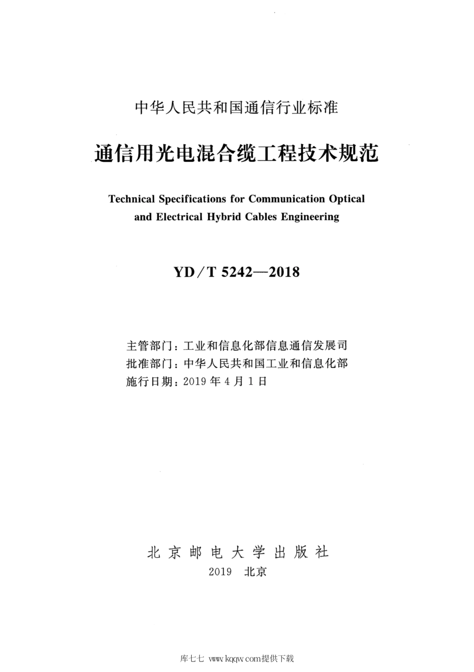 YD∕T 5242-2018 通信用光电混合缆工程技术规范.pdf_第2页