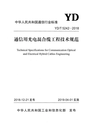 YD∕T 5242-2018 通信用光电混合缆工程技术规范.pdf