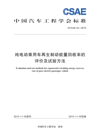 T∕CSAE 44-2015 纯电动乘用车再生制动能量回收率的评价及试验方法.pdf