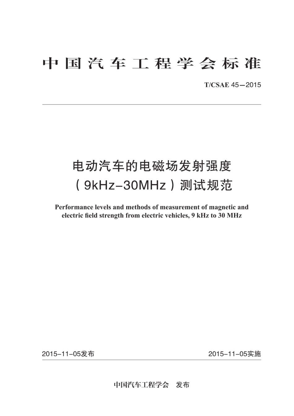 T∕CSAE 45-2015 电动汽车的电磁场发射强度（9KHZ-30MHZ）.pdf_第1页