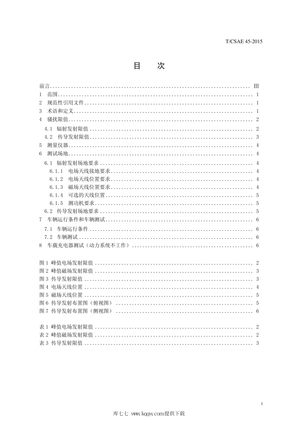 T∕CSAE 45-2015 电动汽车的电磁场发射强度（9KHZ-30MHZ）.pdf_第2页