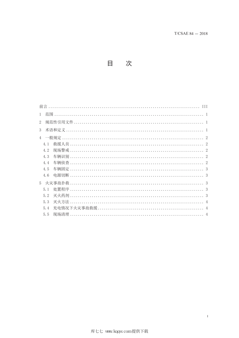T∕CSAE 84-2018 电动汽车火灾事故救援规程.pdf_第3页