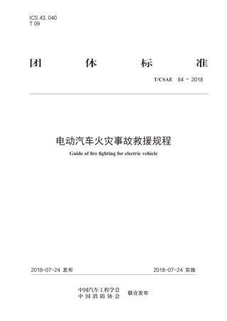 T∕CSAE 84-2018 电动汽车火灾事故救援规程.pdf