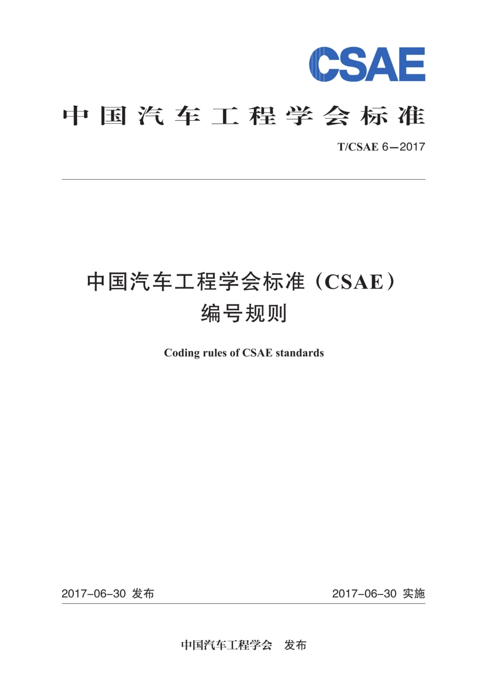 T∕CSAE 6-2017 中国汽车工程学会标准（CSAE）编号规则.pdf_第1页