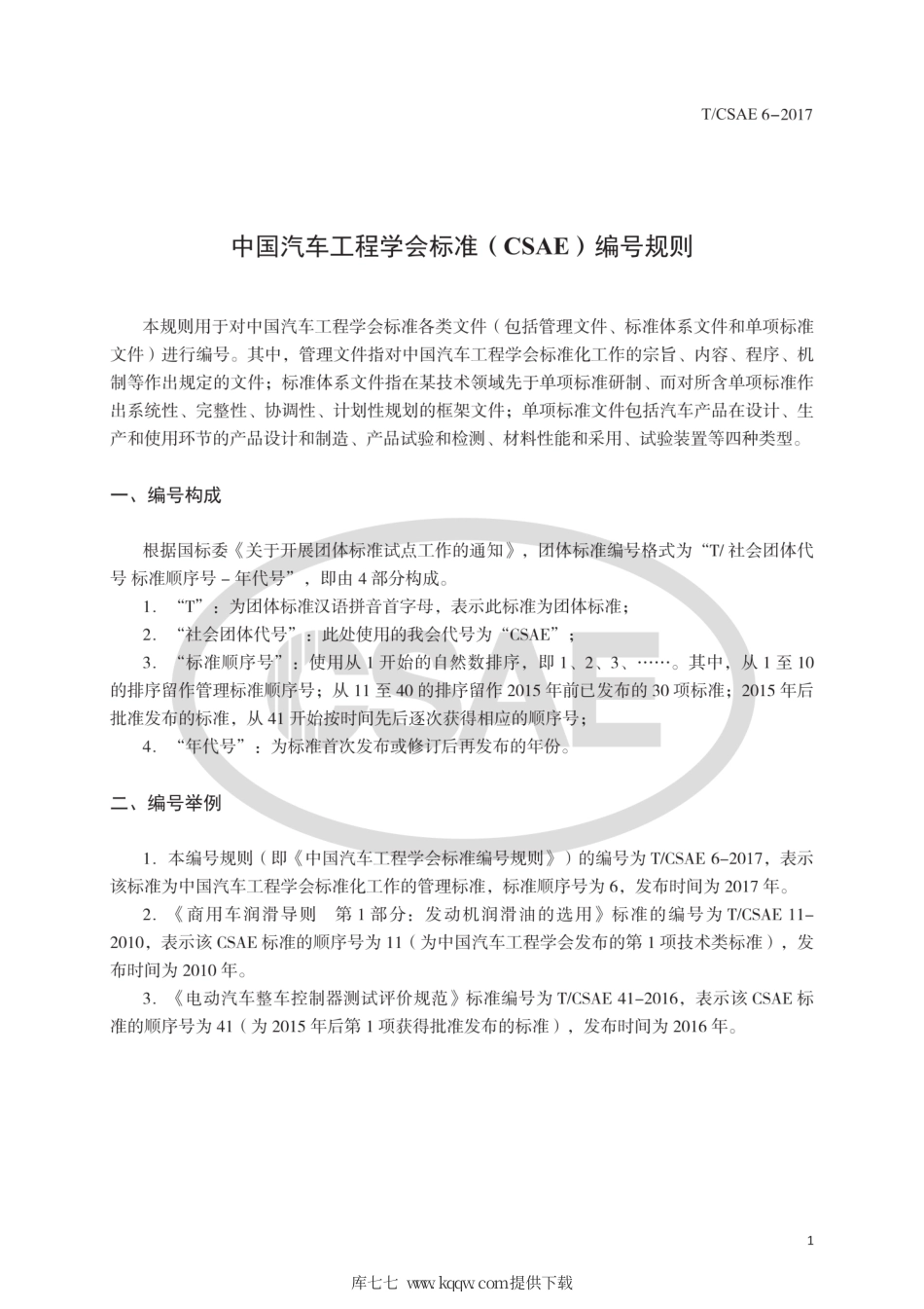 T∕CSAE 6-2017 中国汽车工程学会标准（CSAE）编号规则.pdf_第3页