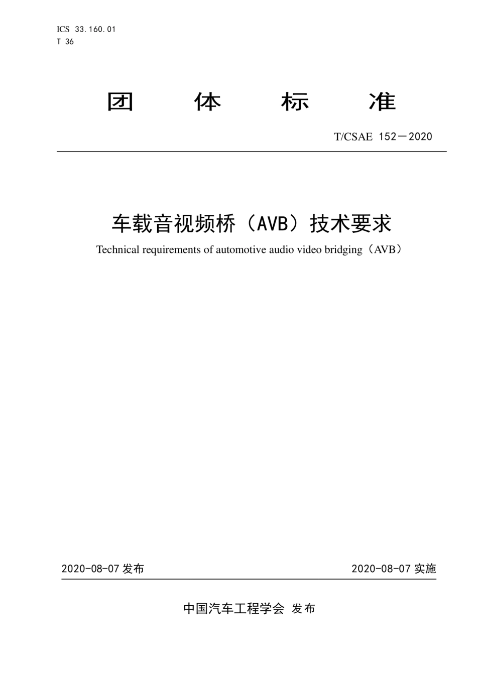 T∕CSAE 152-2020 车载音视频桥（AVB）技术要求.pdf_第1页