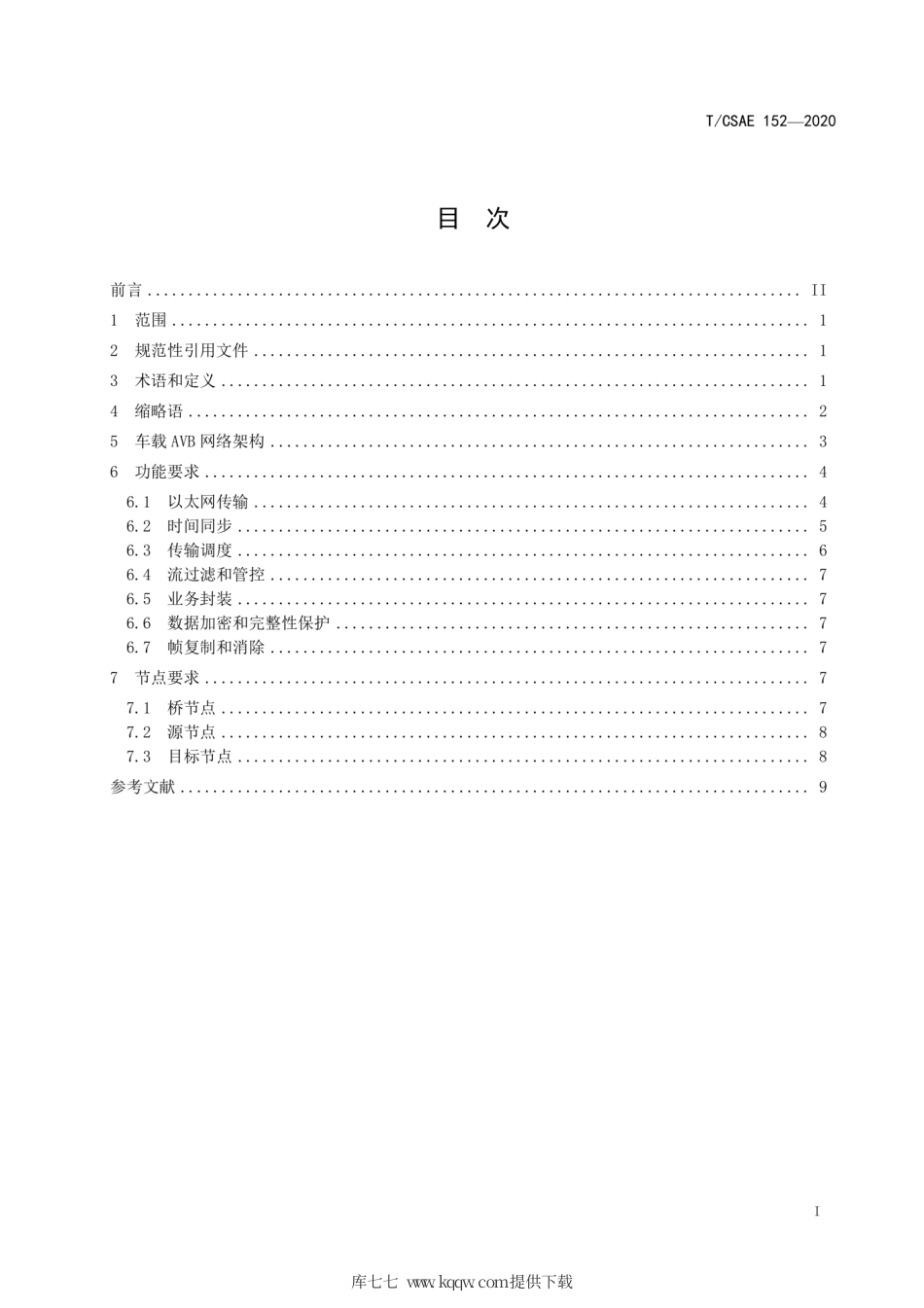 T∕CSAE 152-2020 车载音视频桥（AVB）技术要求.pdf_第3页