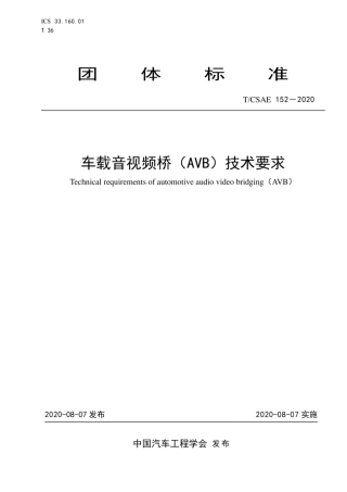 T∕CSAE 152-2020 车载音视频桥（AVB）技术要求.pdf