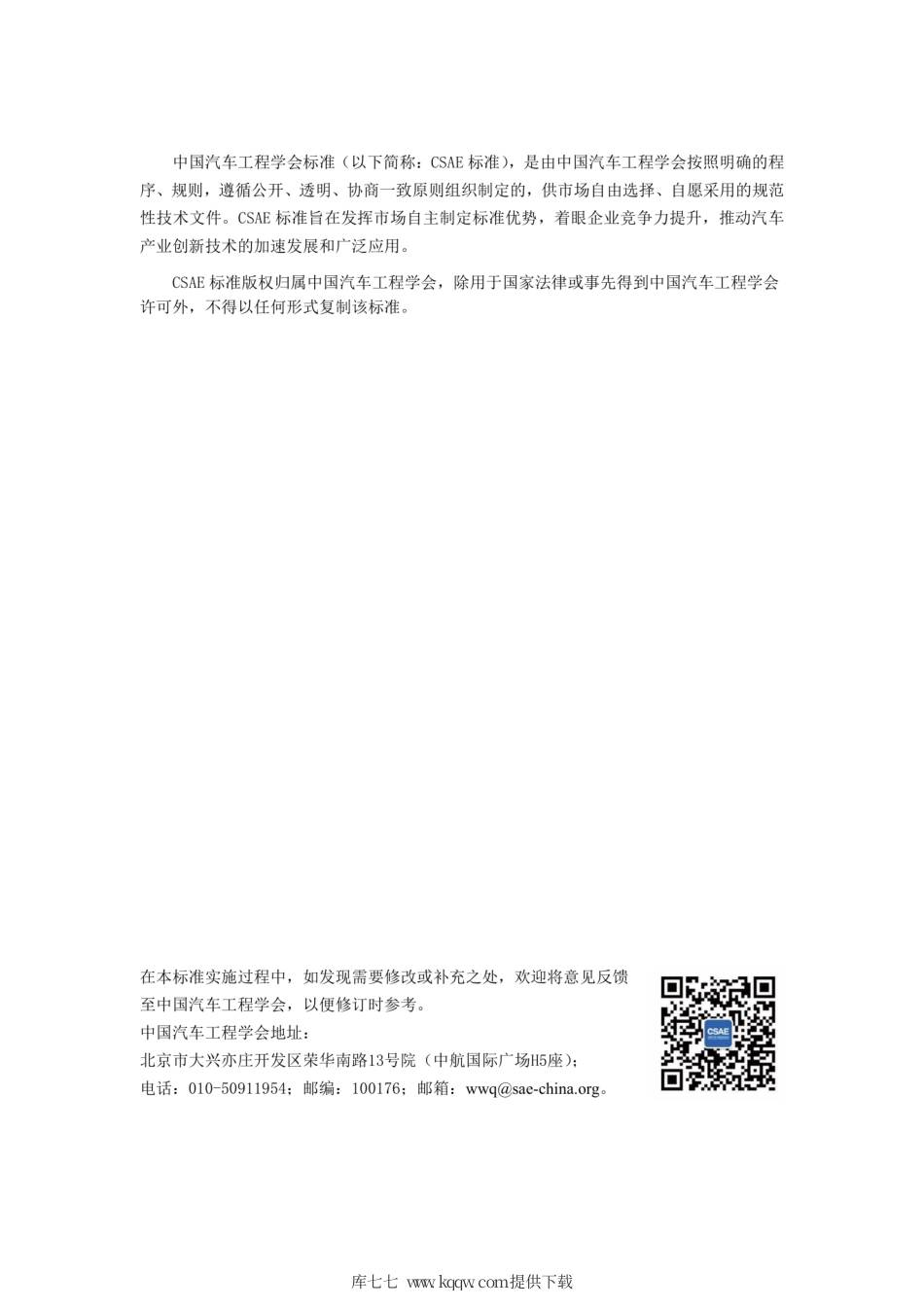 T∕CSAE 158-2020 基于车路协同的高等级自动驾驶数据交互内容.pdf_第2页