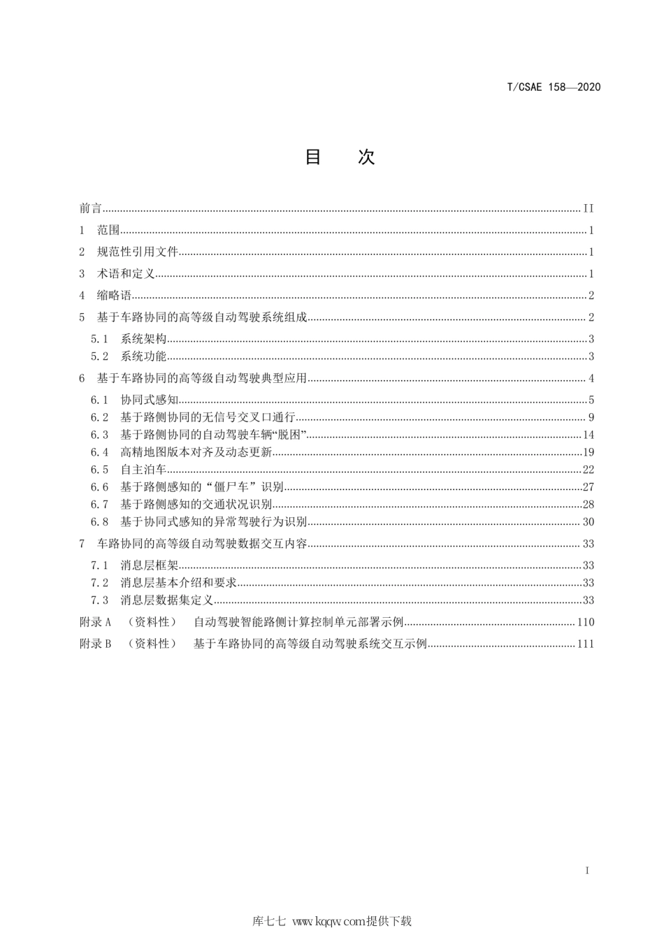 T∕CSAE 158-2020 基于车路协同的高等级自动驾驶数据交互内容.pdf_第3页