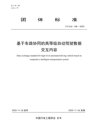 T∕CSAE 158-2020 基于车路协同的高等级自动驾驶数据交互内容.pdf