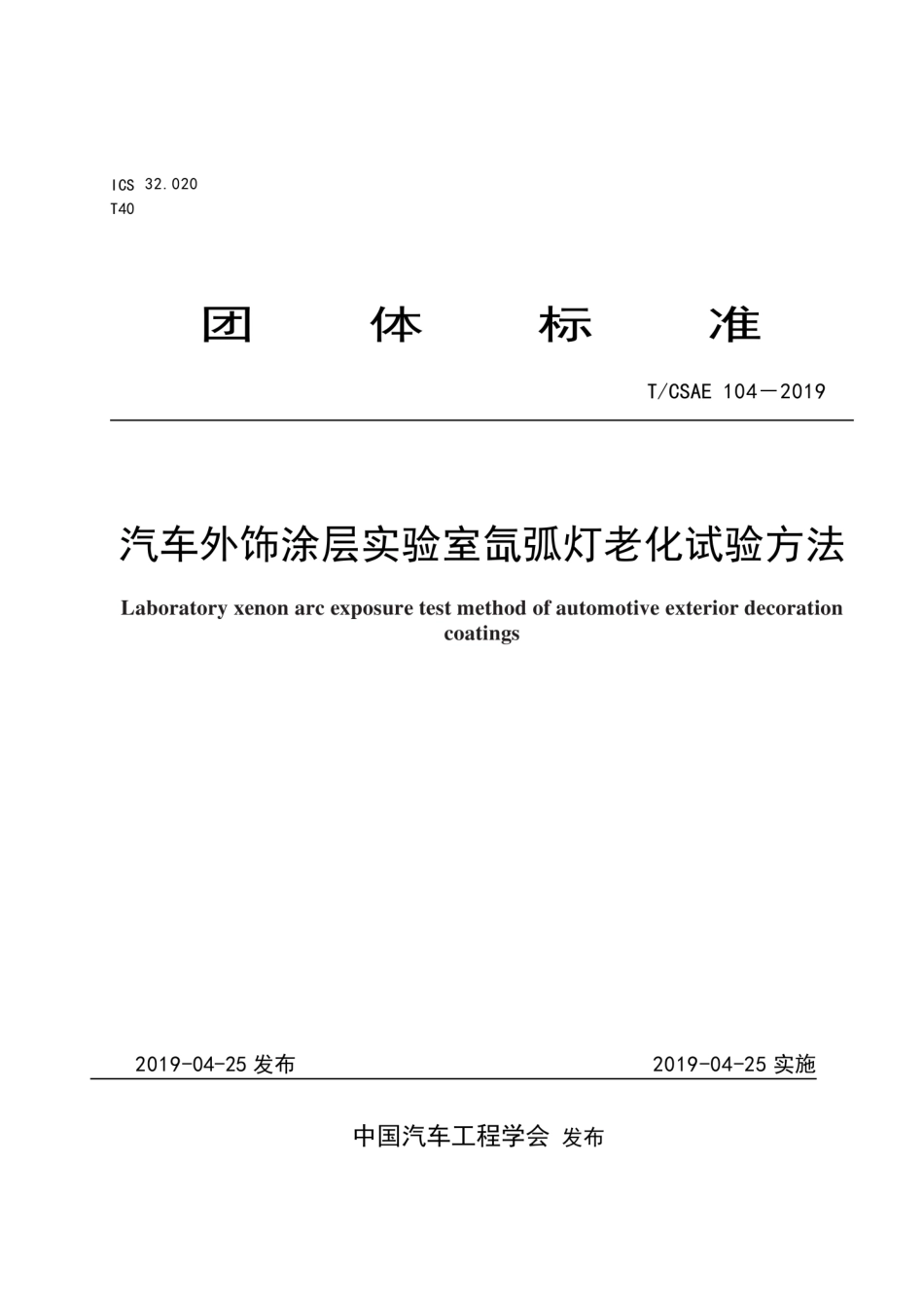 T∕CSAE 104-2019 汽车外饰涂层实验室氙弧灯老化试验方法.pdf_第1页