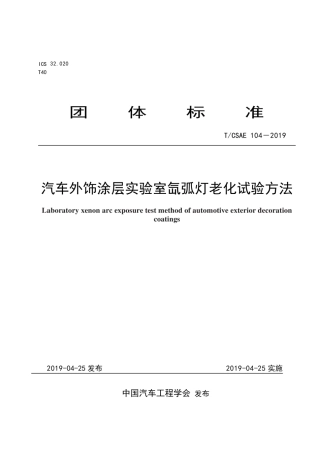 T∕CSAE 104-2019 汽车外饰涂层实验室氙弧灯老化试验方法.pdf