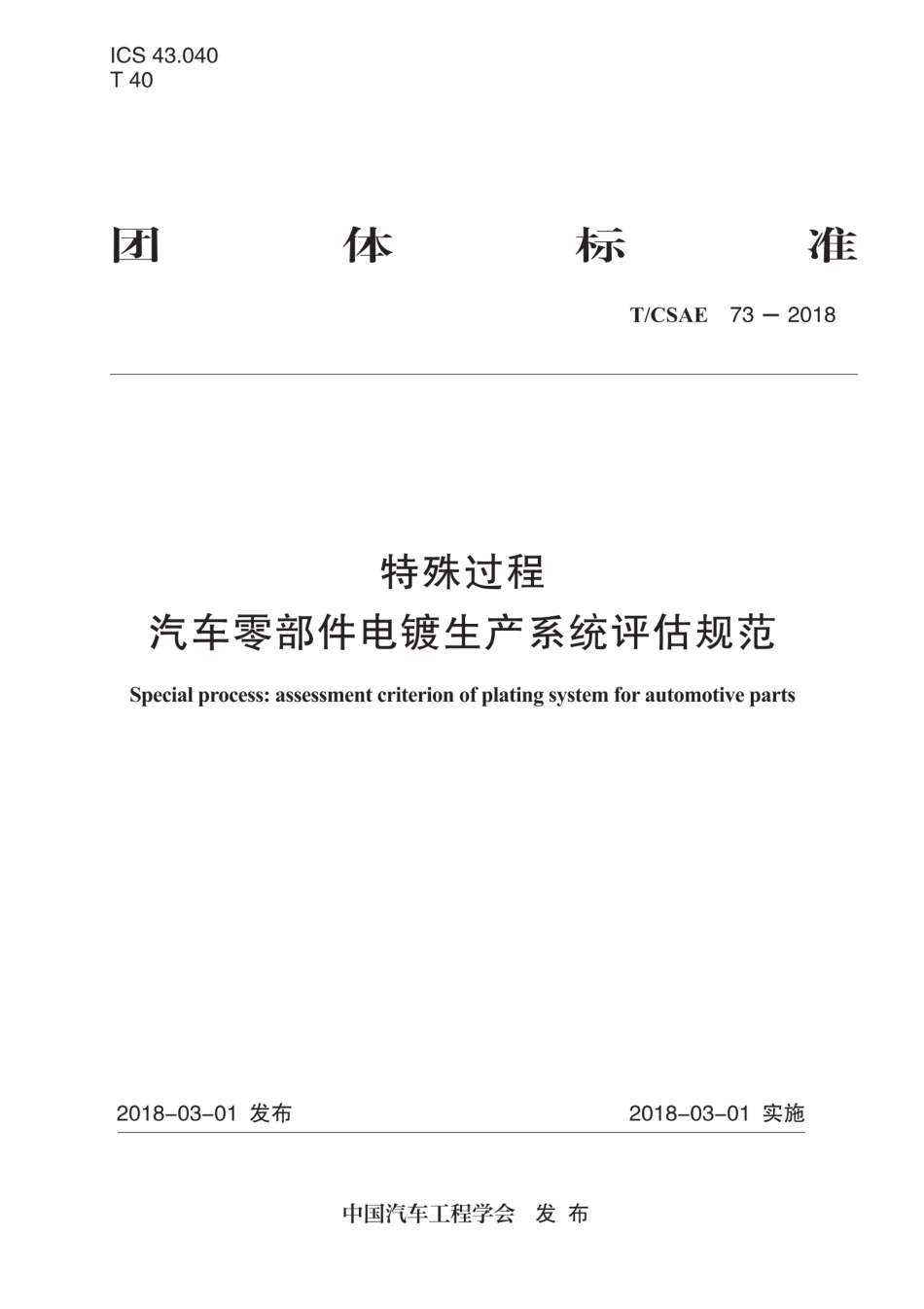 T∕CSAE 73-2018 特殊过程 汽车零部件电镀生产系统评估规范.pdf_第1页