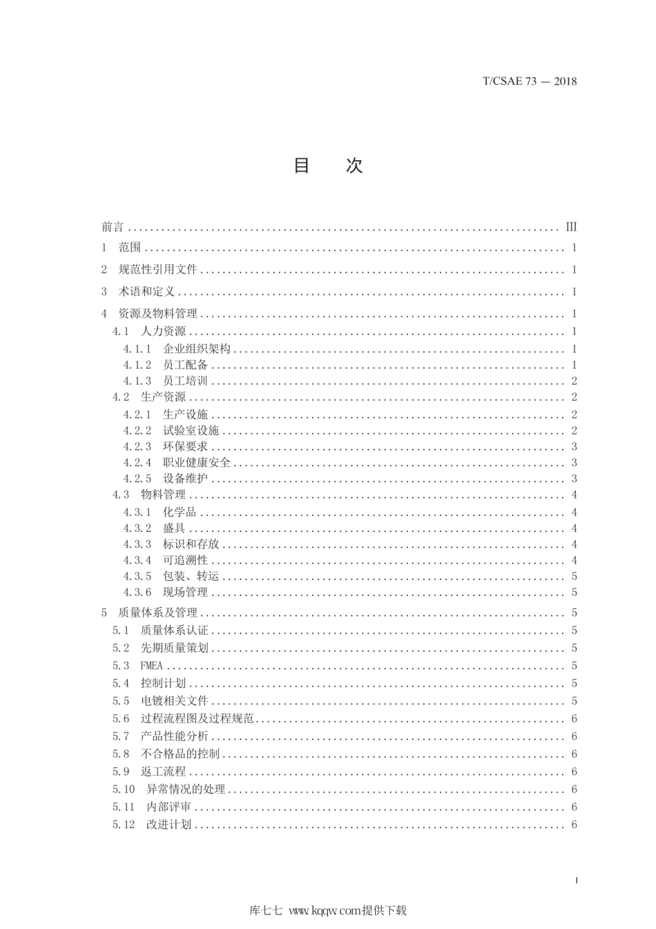 T∕CSAE 73-2018 特殊过程 汽车零部件电镀生产系统评估规范.pdf_第3页