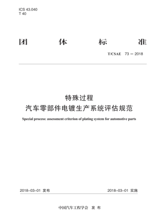 T∕CSAE 73-2018 特殊过程 汽车零部件电镀生产系统评估规范.pdf