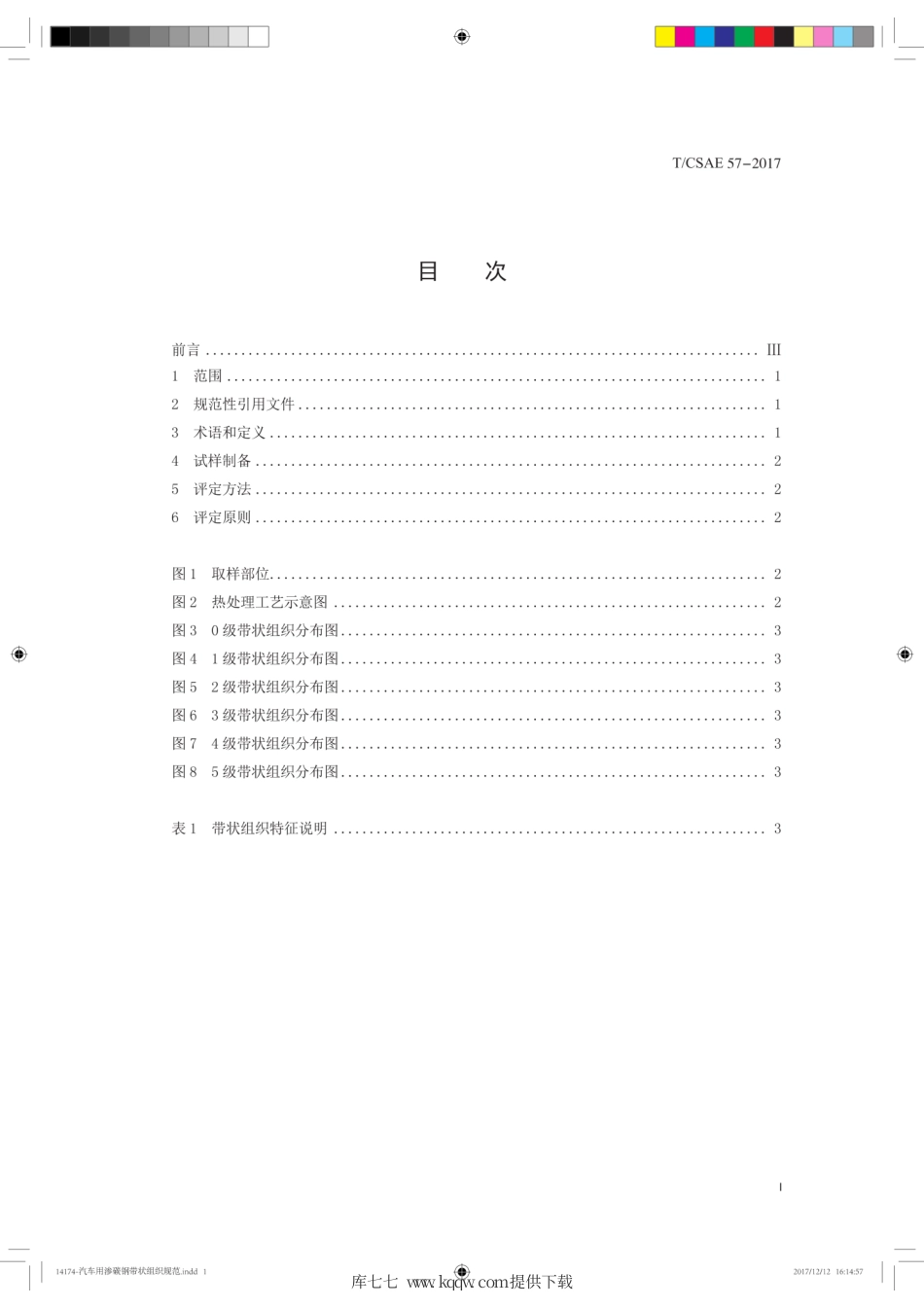 T∕CSAE 57-2017 汽车用渗碳钢带状组织检验.pdf_第3页
