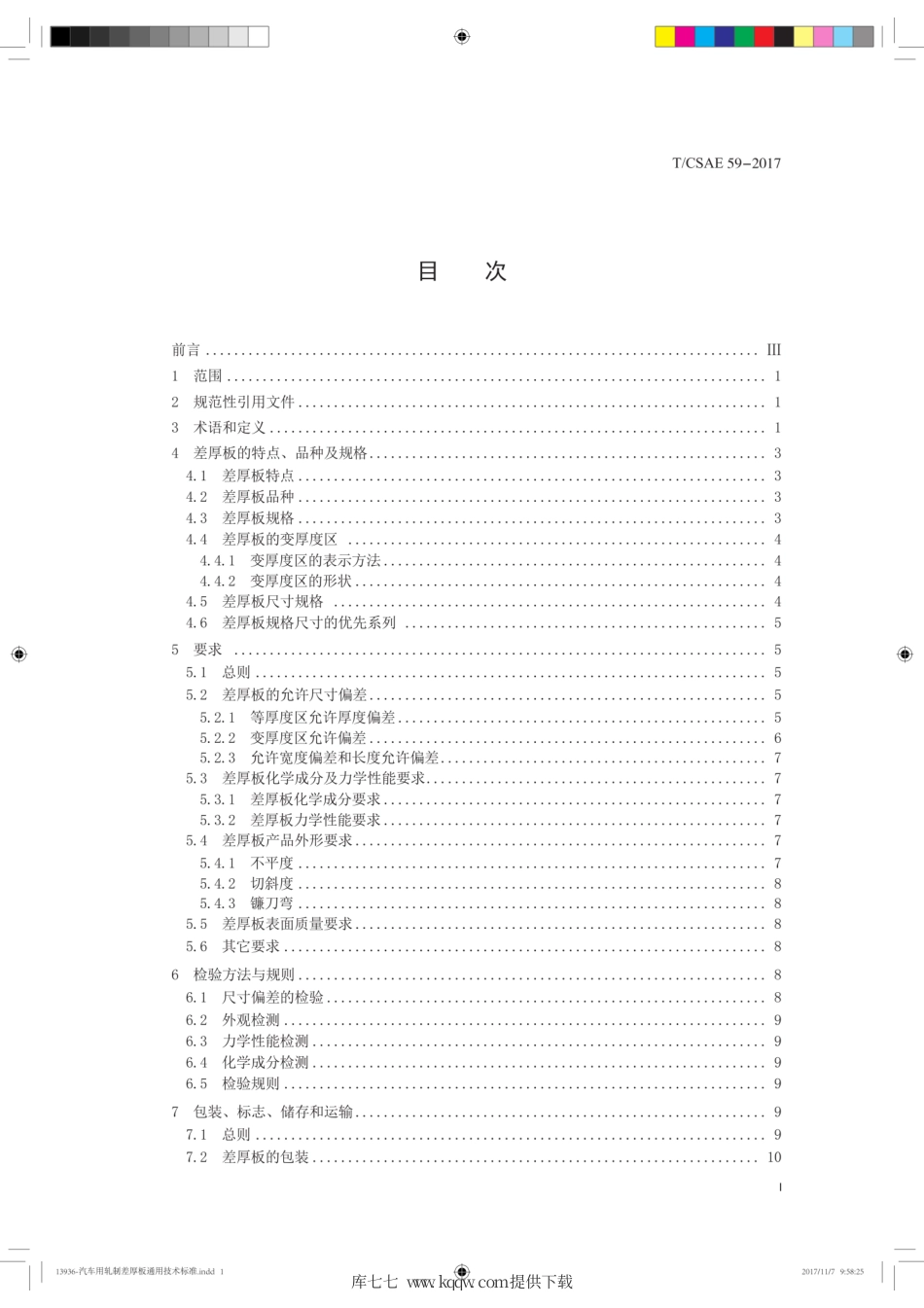 T∕CSAE 59-2017 汽车用轧制差厚板通用要求.pdf_第3页