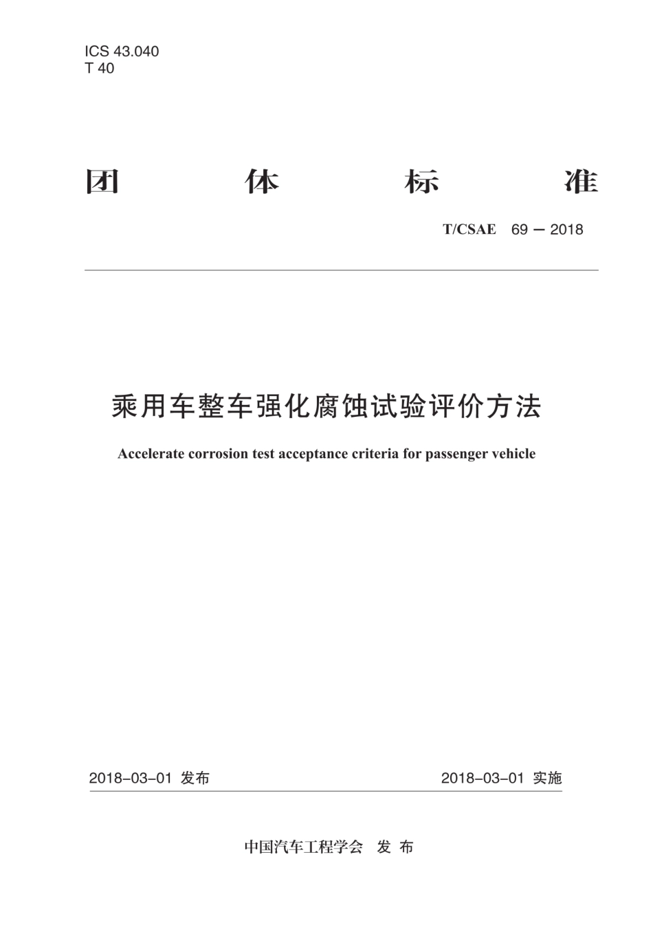 T∕CSAE 69-2018 乘用车整车强化腐蚀试验评价方法.pdf_第1页