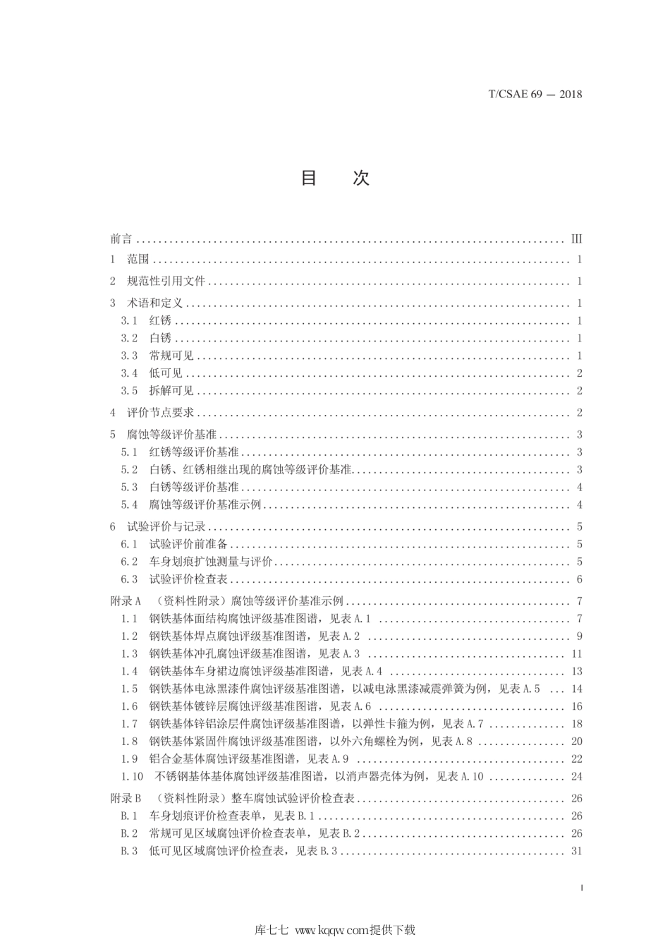 T∕CSAE 69-2018 乘用车整车强化腐蚀试验评价方法.pdf_第3页