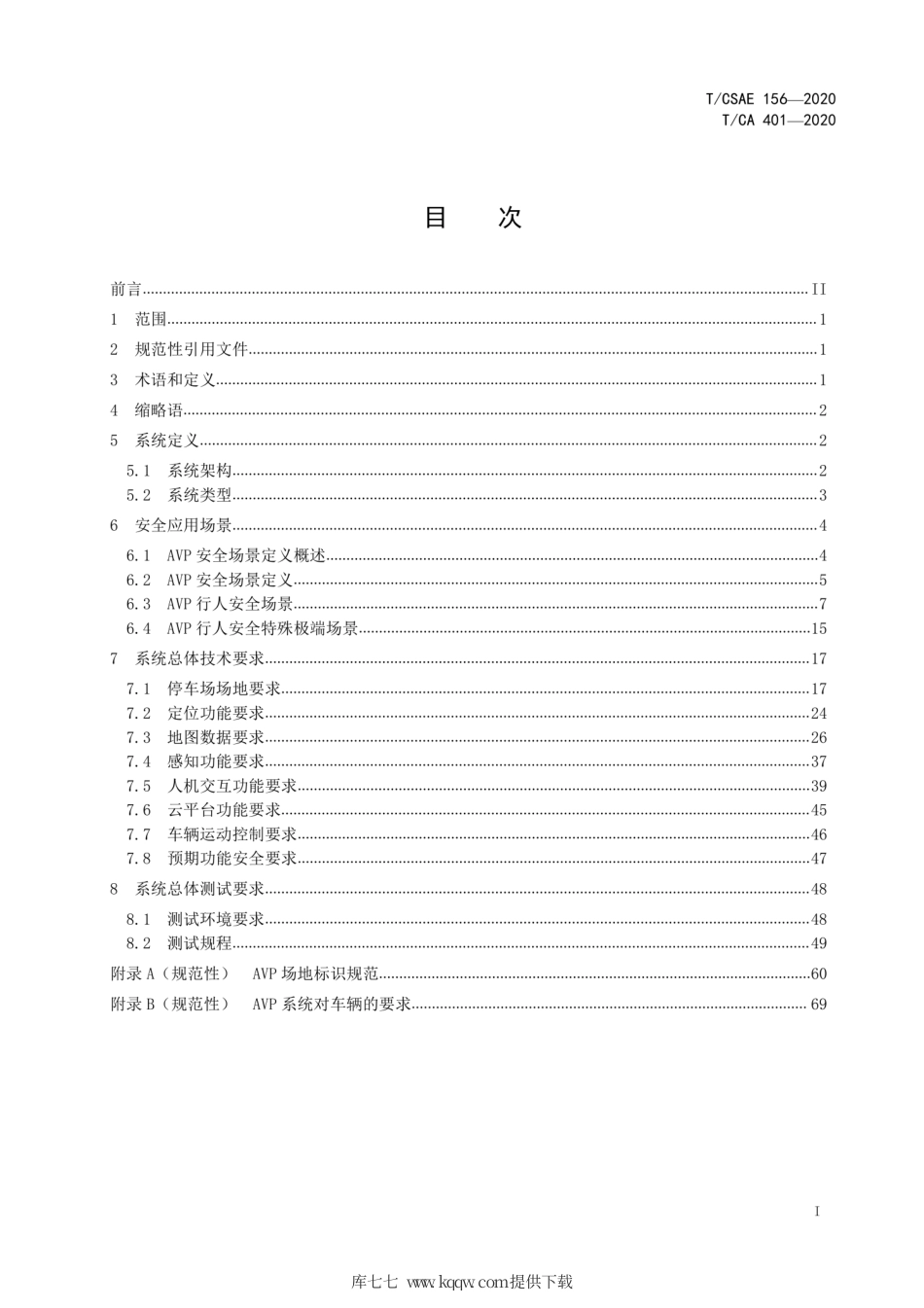 T∕CSAE 156-2020 自主代客泊车系统总体技术要求.pdf_第3页