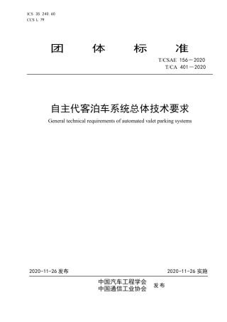 T∕CSAE 156-2020 自主代客泊车系统总体技术要求.pdf