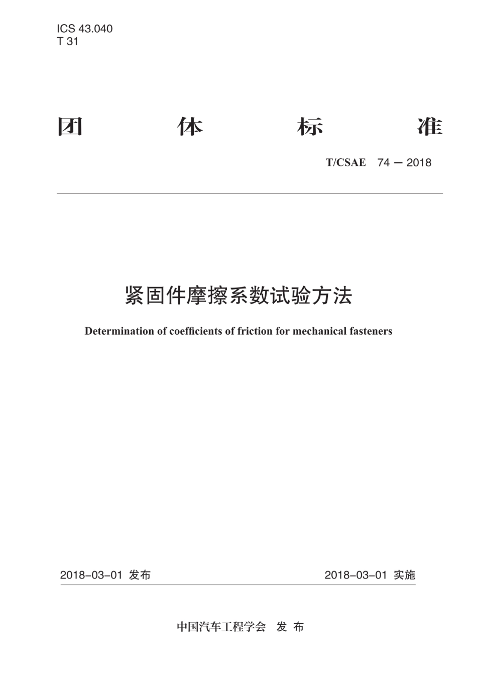 T∕CSAE 74-2018 紧固件摩擦系数试验方法.pdf_第1页