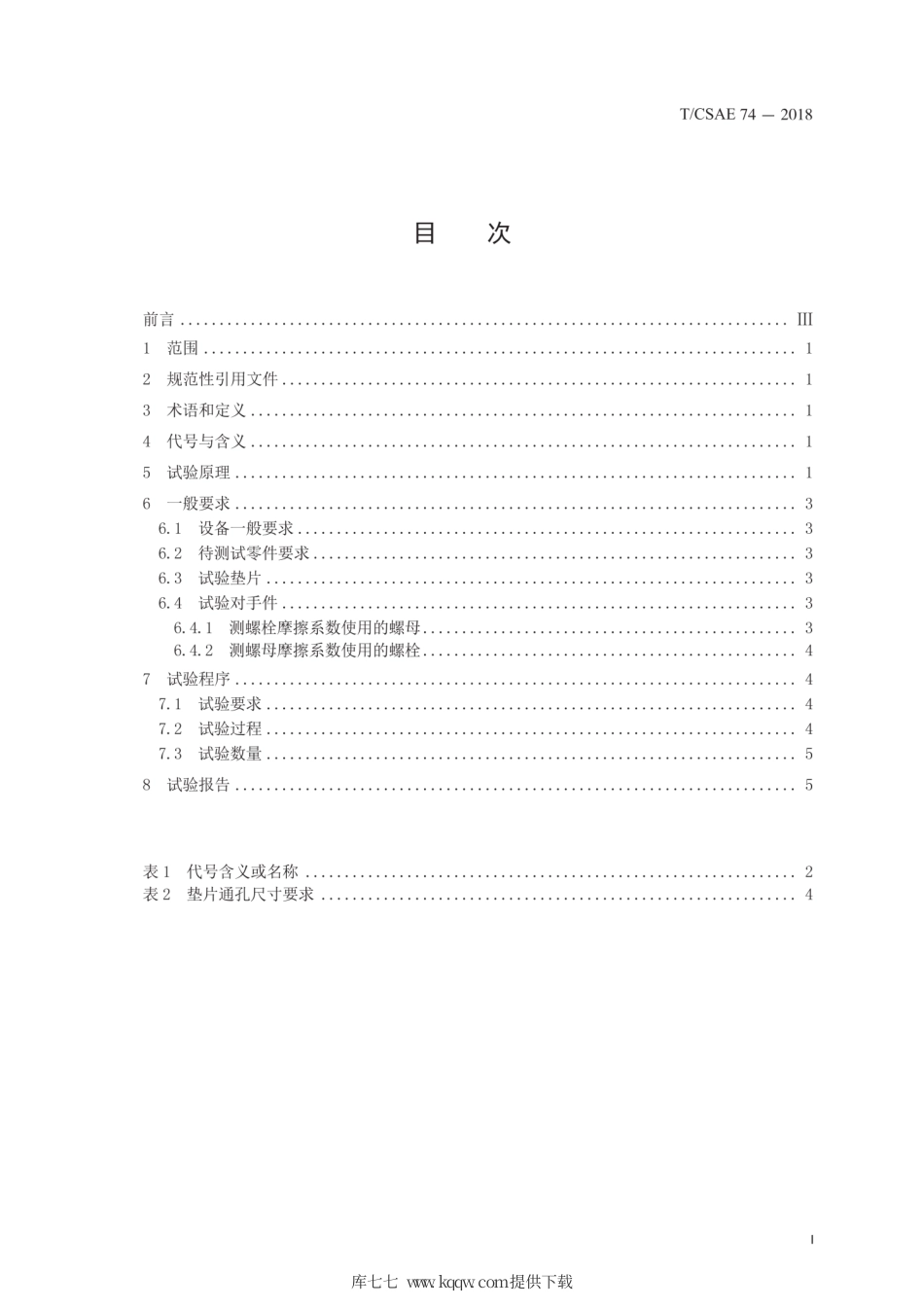 T∕CSAE 74-2018 紧固件摩擦系数试验方法.pdf_第3页