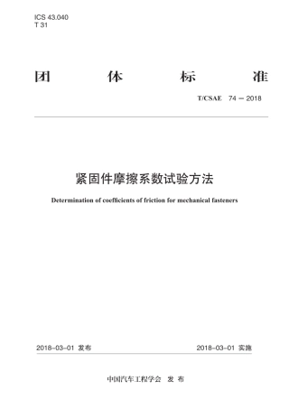 T∕CSAE 74-2018 紧固件摩擦系数试验方法.pdf