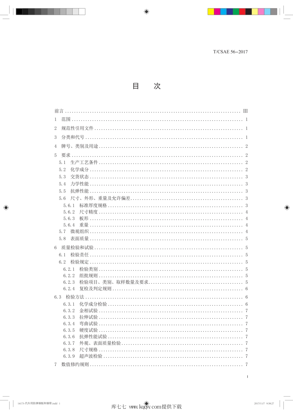 T∕CSAE 56-2017 汽车用防弹钢板和钢带.pdf_第3页