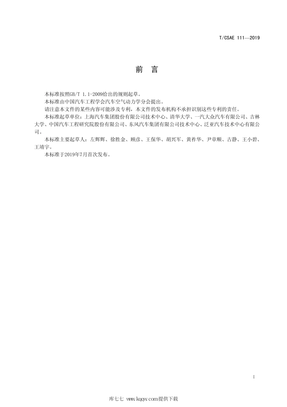 T∕CSAE 111-2019 乘用车空气动力学性能术语5.pdf_第2页