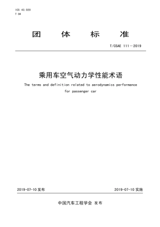 T∕CSAE 111-2019 乘用车空气动力学性能术语5.pdf
