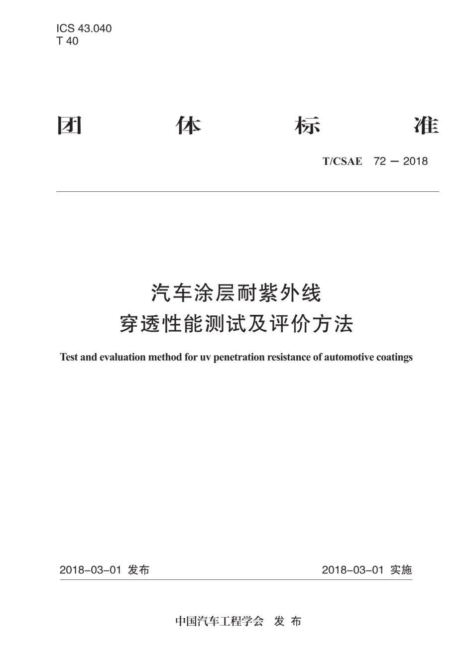 T∕CSAE 72-2018 汽车涂层耐紫外线穿透性能测试及评价方法.pdf_第1页