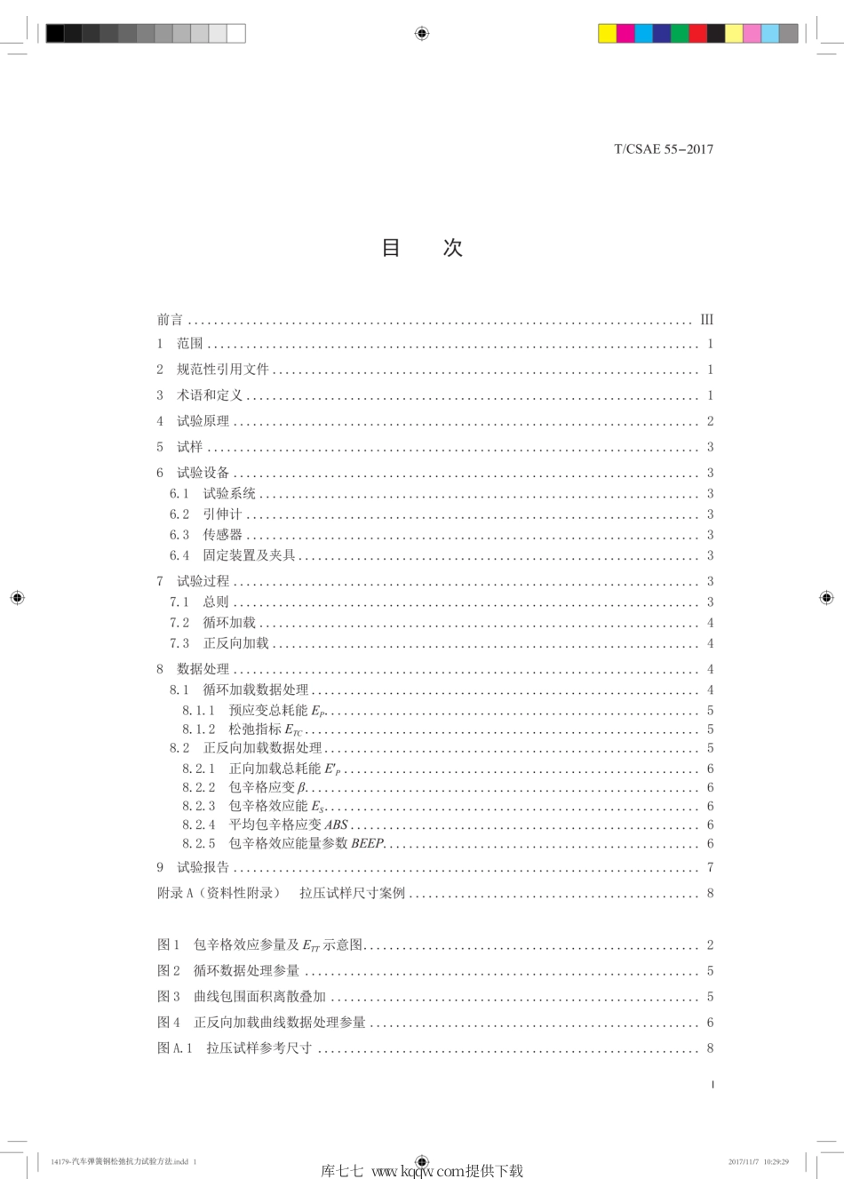 T∕CSAE 55-2017 汽车弹簧钢松弛抗力试验方法.pdf_第3页