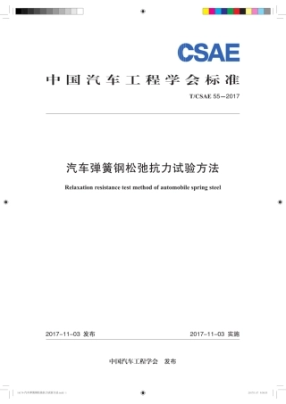 T∕CSAE 55-2017 汽车弹簧钢松弛抗力试验方法.pdf