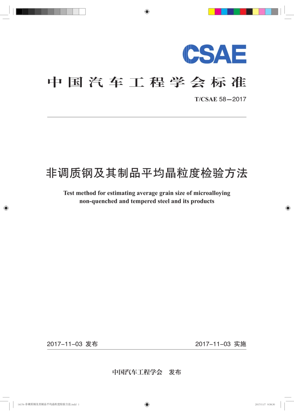 T∕CSAE 58-2017 非调质钢及其制品平均晶粒度检验方法.pdf_第1页